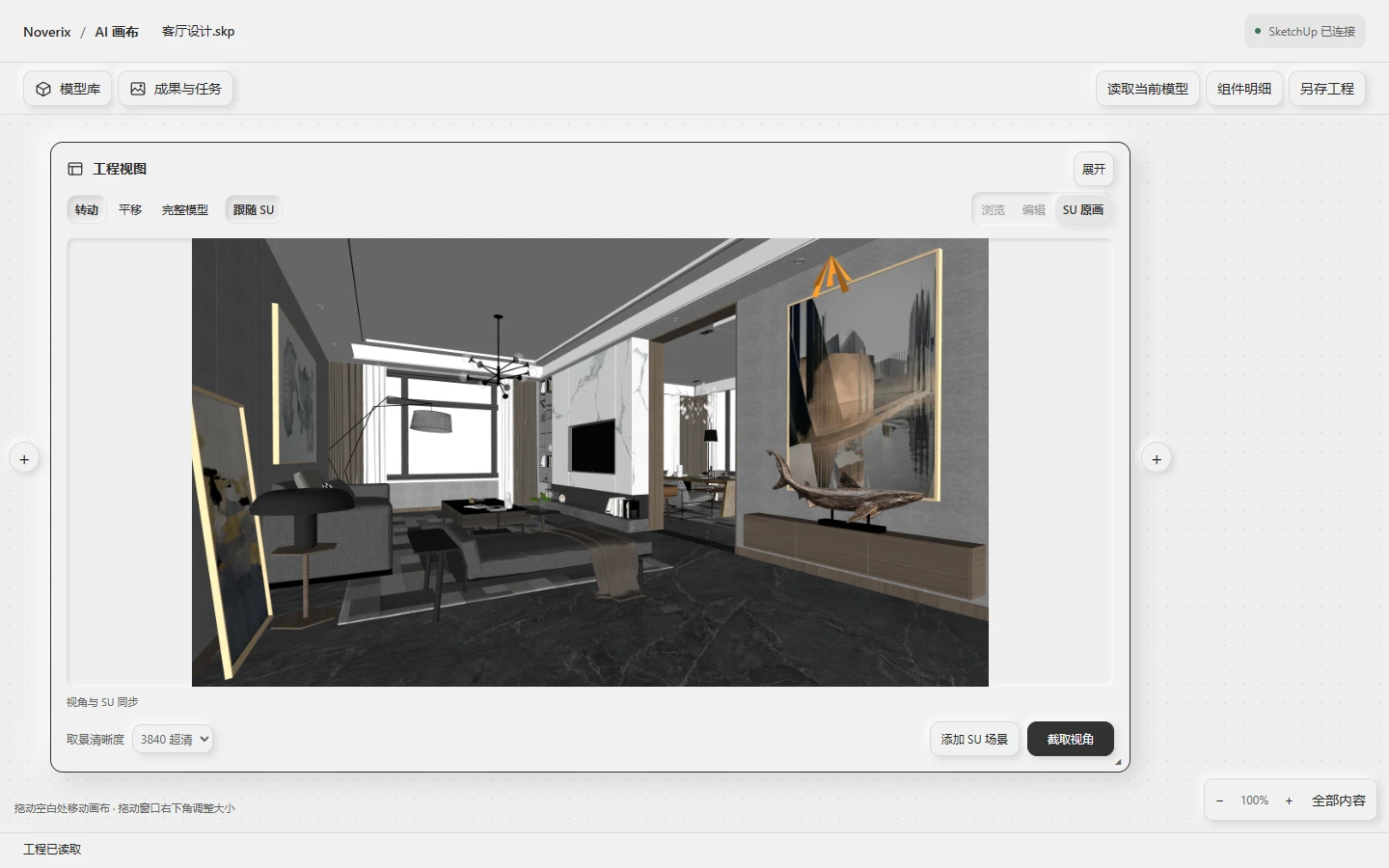 AI 画布开发界面示例:在画布中读取 SketchUp 客厅工程并调整视角